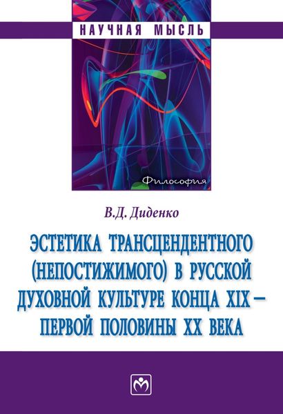 Обложка книги  «Эстетика трансцендентного (непостижимого) в русской духовной культуре конца XIX- первой половины XX века»