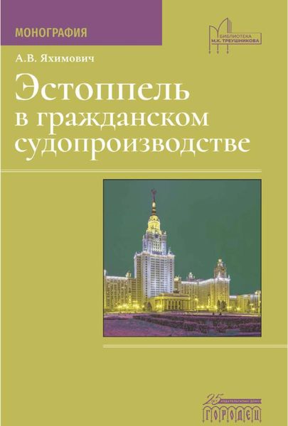 Обложка книги  «Эстоппель в гражданском судопроизводстве»