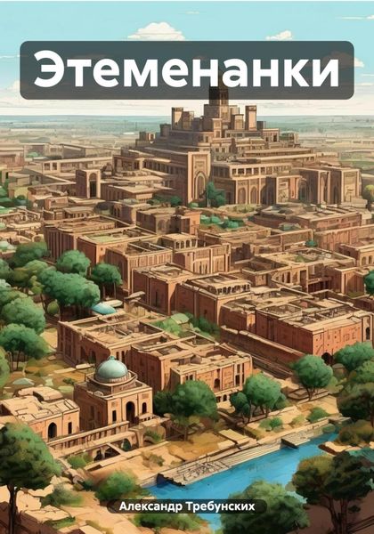 Обложка книги  «Этеменанки»