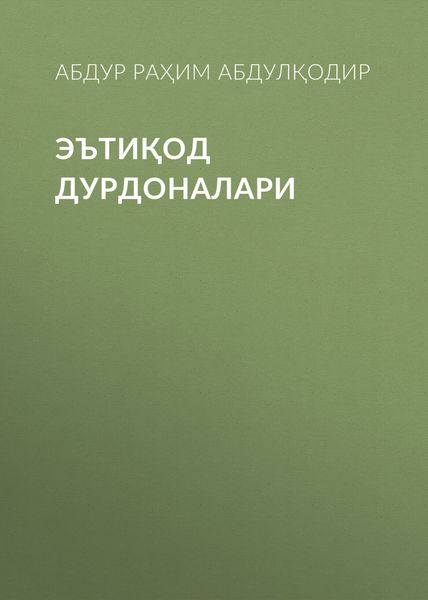 Обложка книги  «ЭЪТИҚОД ДУРДОНАЛАРИ»