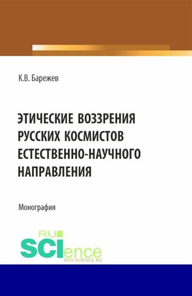 Обложка книги  «Этические воззрения русских космистов естественнонаучного направления. (Аспирантура, Магистратура). Монография.»