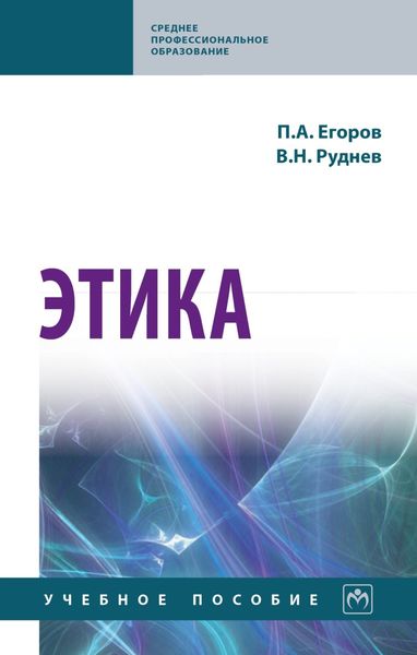 Обложка книги  «Этика»