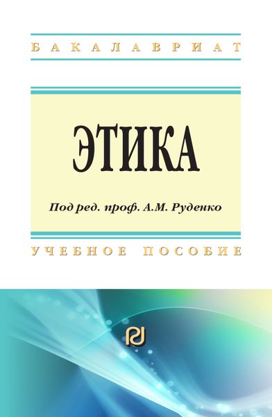 Обложка книги «Этика»