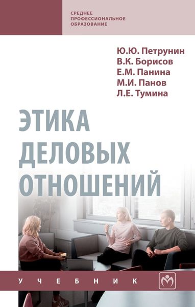 Обложка книги  «Этика деловых отношений»