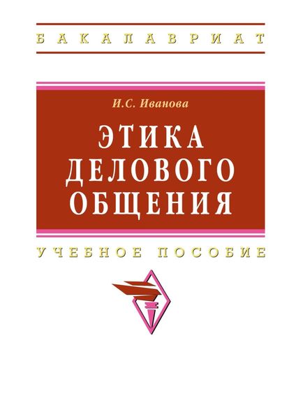 Обложка книги  «Этика делового общения»