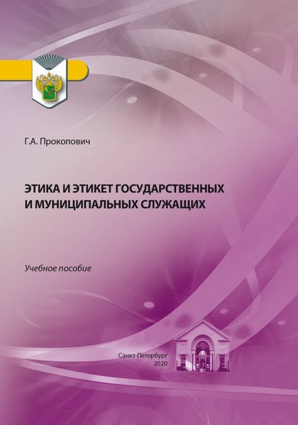 Обложка книги  «Этика и этикет государственных и муниципальных служащих»