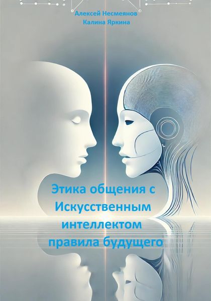 Обложка книги  «Этика общения с Искусственным интеллектом: правила будущего»