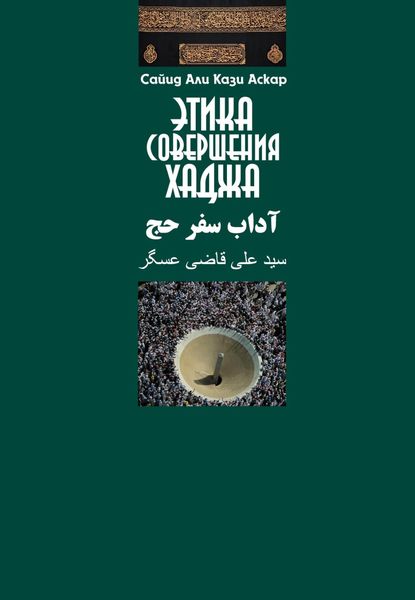 Обложка книги  «Этика совершения хаджа»