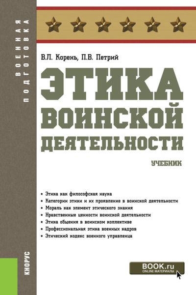 Обложка книги  «Этика воинской деятельности. (Бакалавриат, Магистратура, Специалитет). Учебник.»