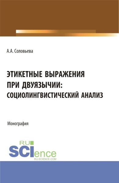 Обложка книги  «Этикетные выражения при двуязычии: социолингвистический анализ. (Аспирантура, Бакалавриат, Магистратура). Монография.»