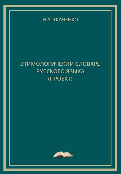 Обложка книги  «Этимологический словарь русского языка (проект)»