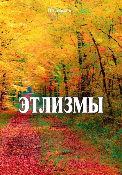 Обложка книги  «Этлизмы»