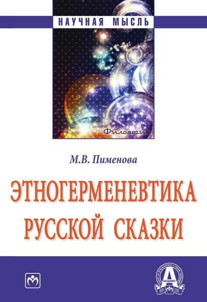 Обложка книги  «Этногерменевтика русской сказки»