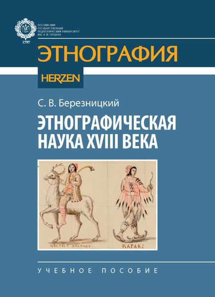 Обложка книги  «Этнографическая наука XVIII века»