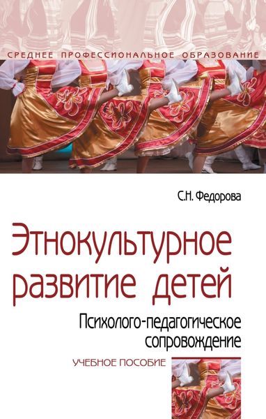 Обложка книги  «Этнокультурное развитие детей. Психолого-педагогическое сопровождение»