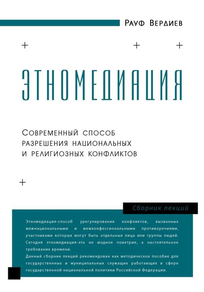 Обложка книги  «Этномедиация»