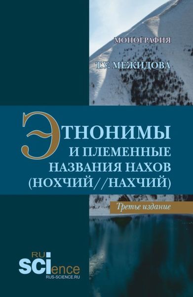Обложка книги  «Этнонимы и племенные названия нахов (Нохчий Нахчий). (Бакалавриат, Магистратура, Специалитет). Монография.»