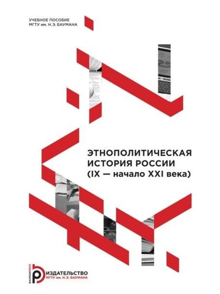 Обложка книги  «Этнополитическая история России (IX – начало XXI века)»