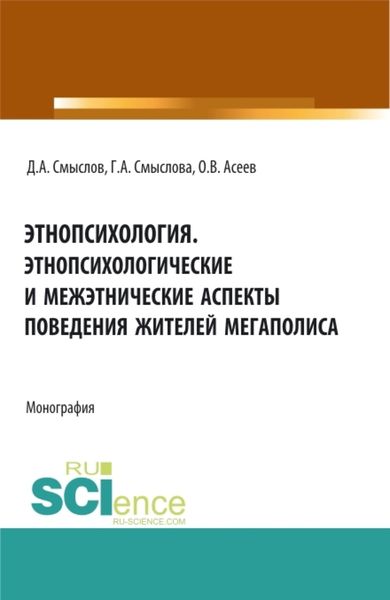 Обложка книги  «Этнопсихология. Этнопсихологические и межэтнические аспекты поведения жителей мегаполиса. (Бакалавриат, Магистратура). Монография.»