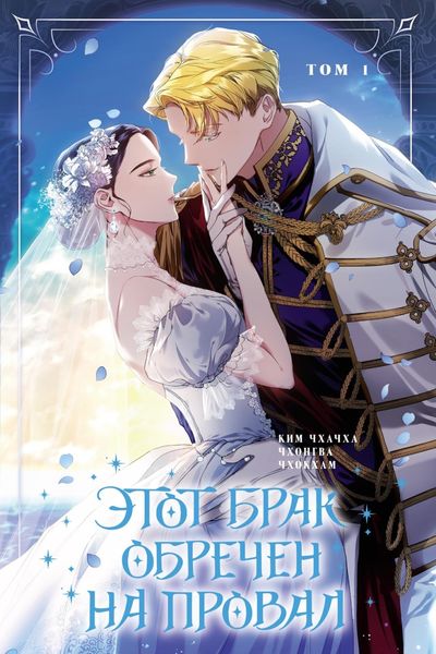 Обложка книги  «Этот брак обречен на провал. Том 1»