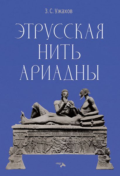 Обложка книги «Этрусская нить Ариадны»