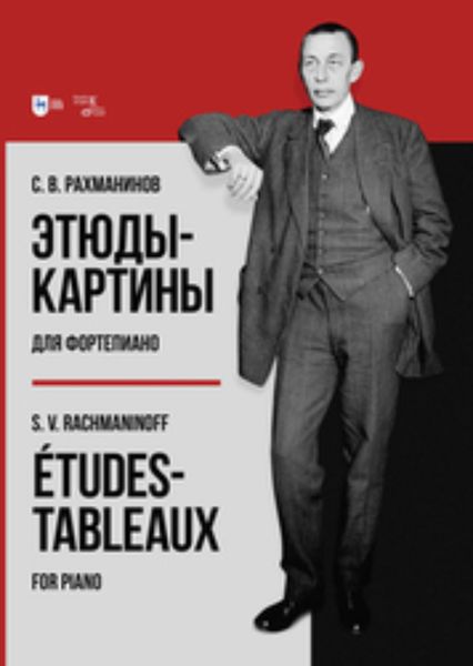 Обложка книги  «Этюды-картины для фортепиано»