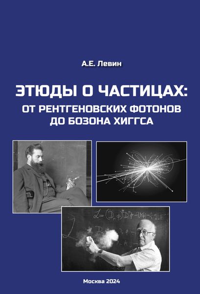 Обложка книги  «Этюды о частицах: от рентгеновских фотонов до бозона Хиггса»