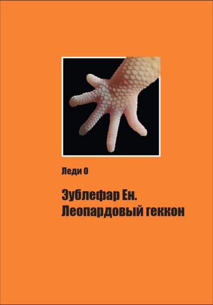 Обложка книги  «Эублефар Ен. Леопардовый геккон»