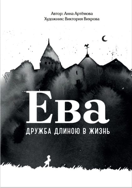 Обложка книги «Ева. Дружба длиною в жизнь»