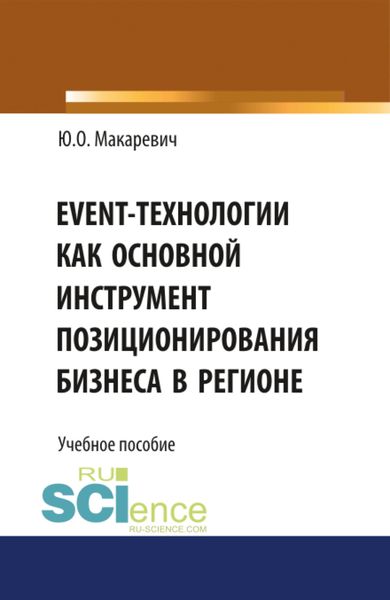 Обложка книги  «Event-технологии как основной инструмент позиционирования бизнеса в регионе. (Бакалавриат). Учебное пособие.»