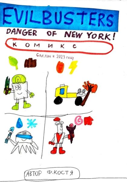 Обложка книги  «Evilbusters. Danger of New York!»
