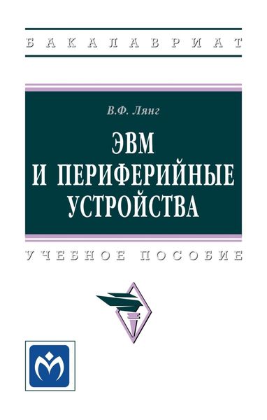 Обложка книги  «ЭВМ и периферийные устройства»
