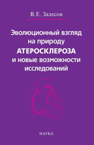 Обложка книги  «Эволюционный взгляд на природу атеросклероза и новые возможности исследований»
