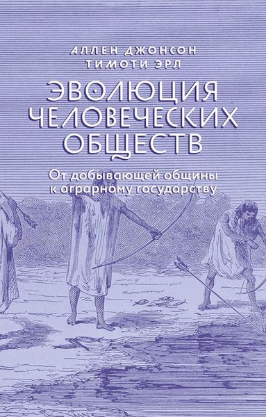 Обложка книги  «Эволюция человеческих обществ. От добывающей общины к аграрному государству»