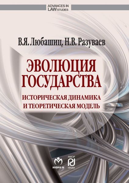Обложка книги  «Эволюция государства: историческая динамика и теоретическая модель»