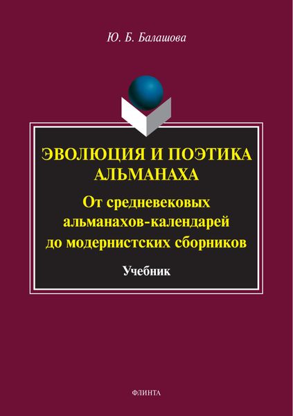 Обложка книги  «Эволюция и поэтика альманаха. От средневековых альманахов-календарей до модернистских сборников»
