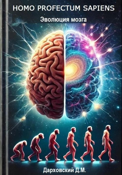 Обложка книги  «Эволюция мозга»