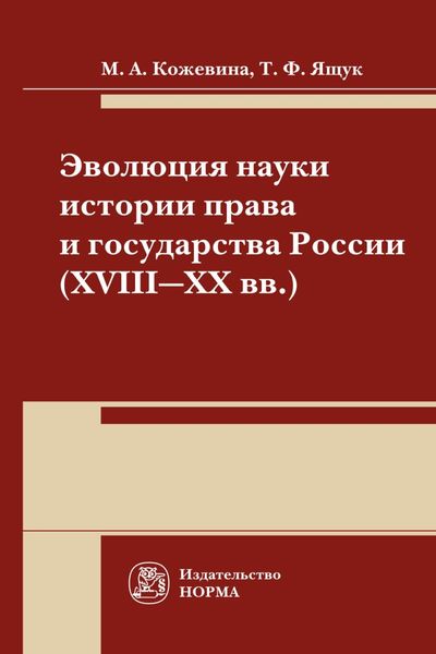Обложка книги  «Эволюция науки истории права и государства России (XVIII-XX) века: Монография»