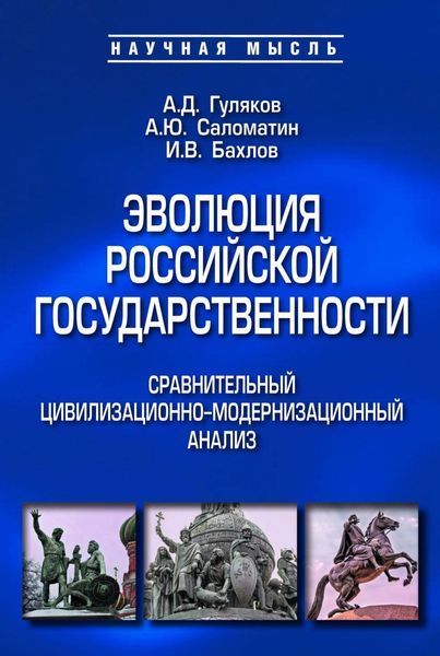 Обложка книги  «Эволюция российской государственности: сравнительный цивилизационно-модернизационный анализ»