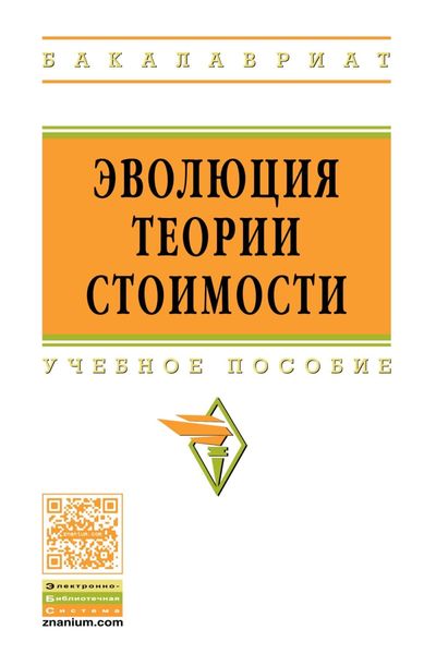 Обложка книги «Эволюция теории стоимости»
