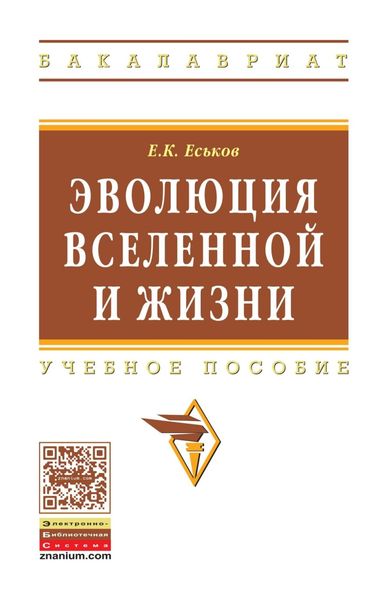 Обложка книги  «Эволюция Вселенной и жизни»