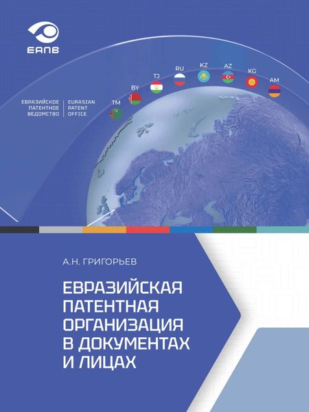 Обложка книги  «Евразийская патентная организация в документах и лицах»