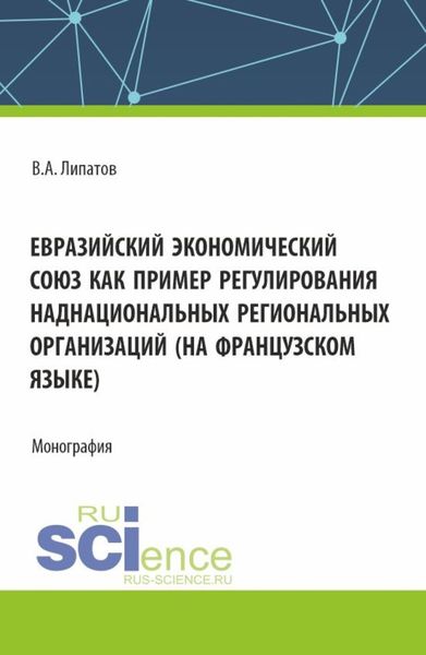Обложка книги  «Евразийский экономический союз как пример регулирования наднациональных региональных организаций (на французском языке). (Аспирантура, Магистратура, Специалитет). Монография.»