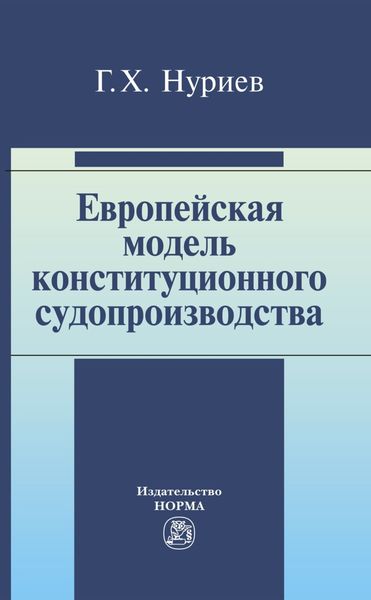 Обложка книги  «Европейская модель конституционного судопроизводства»