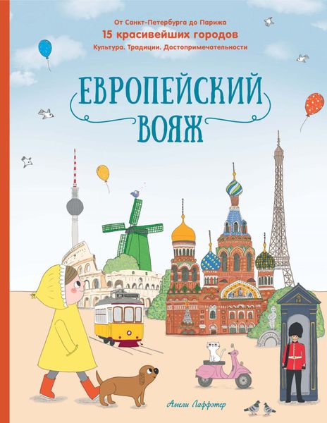 Обложка книги  «Европейский вояж. От Санкт-Петербурга до Парижа. 15 красивейших городов. Культура. Традиции. Достопримечательности»
