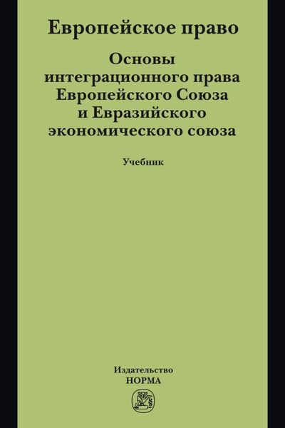 Обложка книги  «Европейское право. Основы интеграционного права Европейского Союза и Евразийского экономического союза»