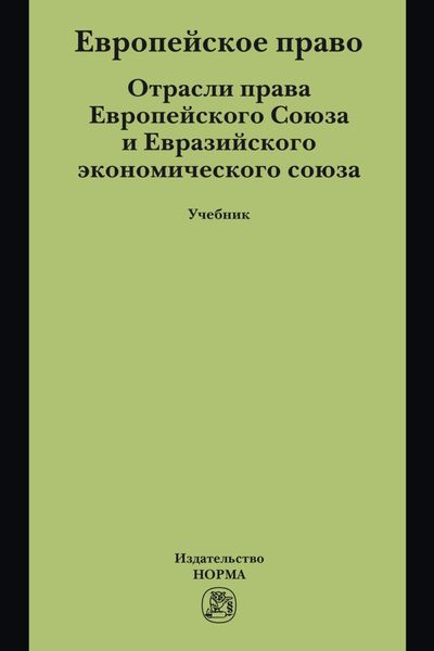 Обложка книги  «Европейское право. Отрасли права ЕС и ЕврАзЭС: Учебник»