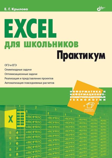 Обложка книги  «Excel для школьников. Практикум»