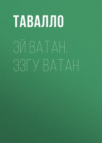 Обложка книги  «ЭЙ ВАТАН, ЭЗГУ ВАТАН»