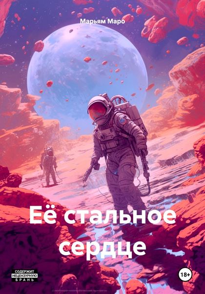Обложка книги  «Её стальное сердце»